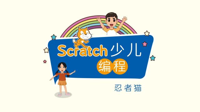 Scratch忍者猫,少儿编程,编程魔方岛