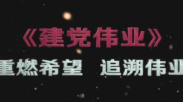 建军大业三部曲混剪 一代影人铸就辉煌大业