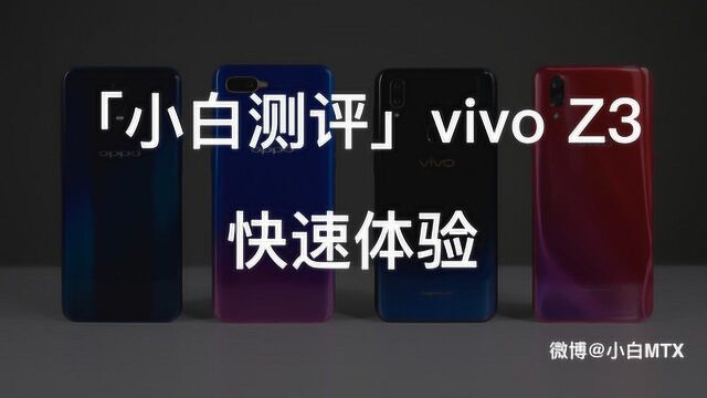 小白测评 vivo Z3 快速体验