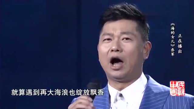 《海的女儿》演唱:乔军