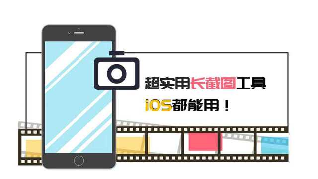 iOS也能长截图了!超好用!