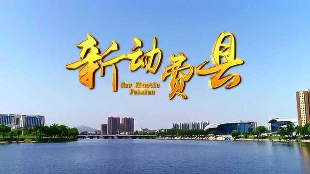 费县招商宣传片音乐版