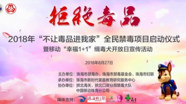 2珠海移动“幸福1+1”全民禁毒暨缉毒犬表演