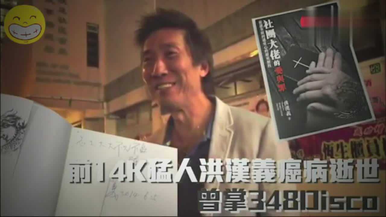 14k元老洪汉义癌病逝曾经掌管香港最大的disco348