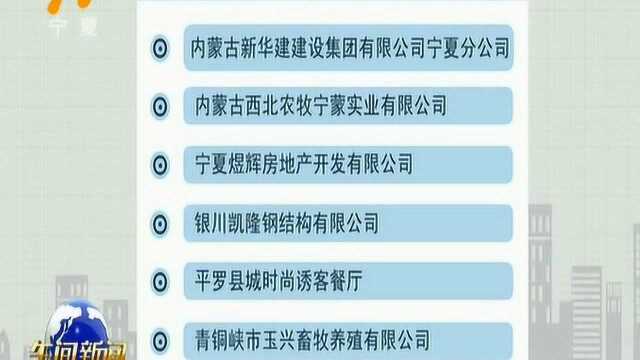 宁夏公布2018年第一批6家重大劳动保障违法企业