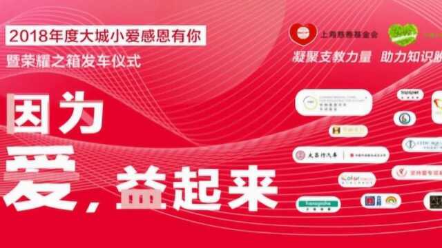 “因为爱、益起来” 大城小爱荣耀之箱发车仪式