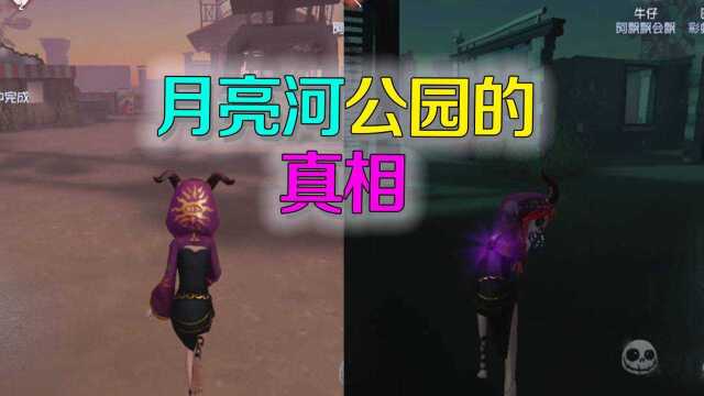 第五人格:月亮河公园的真相是什么?恐怕只有受过伤的人才能明白