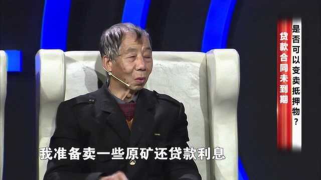 贷款合同未到期,抵押物被变卖是否合法?