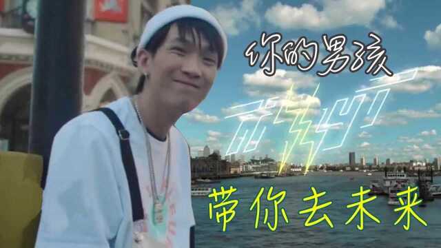 你的男孩TT2018新歌MV  带你去未来