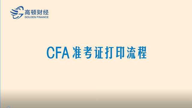 CFA准考证打印流程