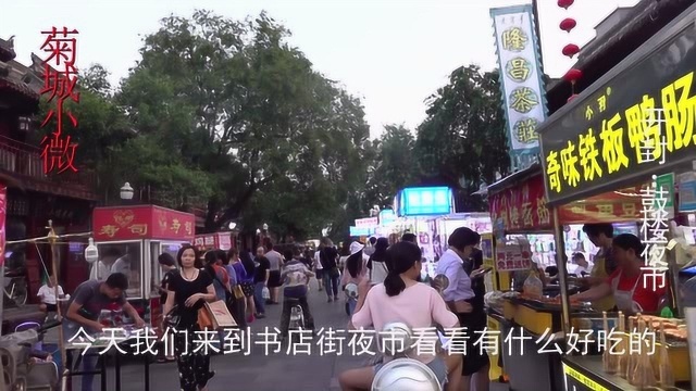 实拍开封鼓楼夜市都有哪些好吃的,一起看看您爱吃什么