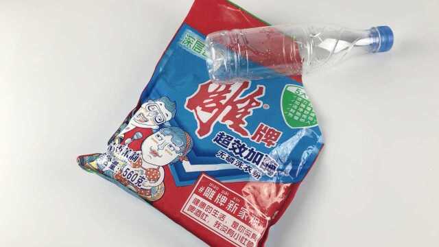 矿泉水瓶剪一刀,放在洗衣粉袋子上,解决了家家户户的大难题