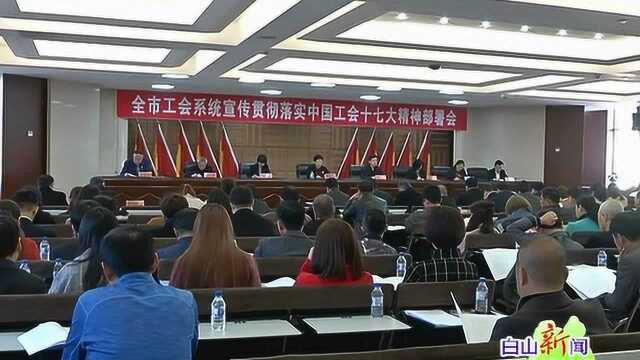 市总工会宣传贯彻落实中国工会十七大精神