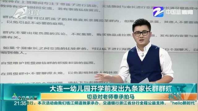 大连一幼儿园开学前发九条家长群规 切忌对老师奉承拍马