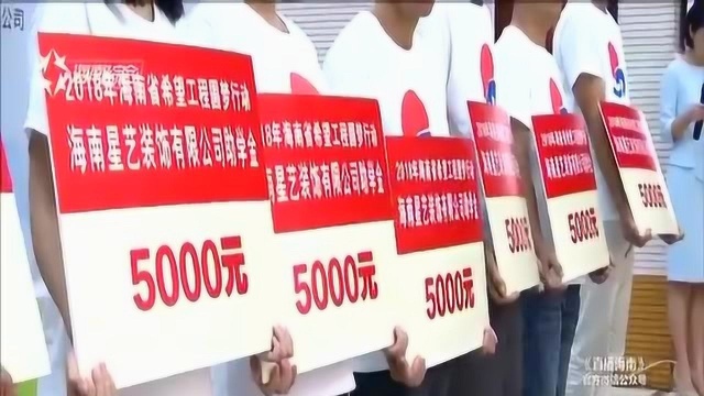 开学啦!海南今年最后一批助学金发放,全年共资助4728名大学生