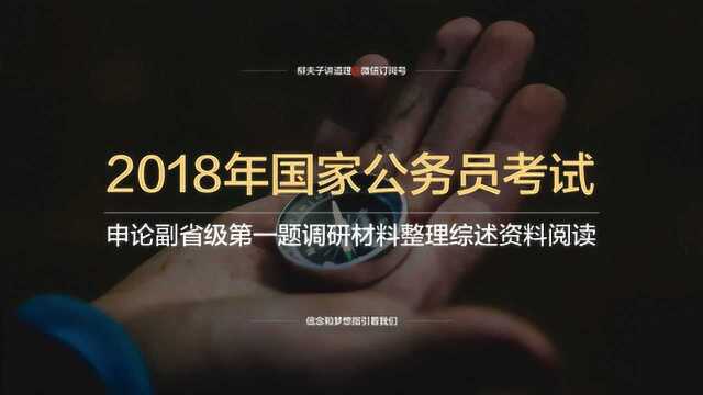 2018年国家公务员考试副省级申论第一题材料整理与综述资料阅读