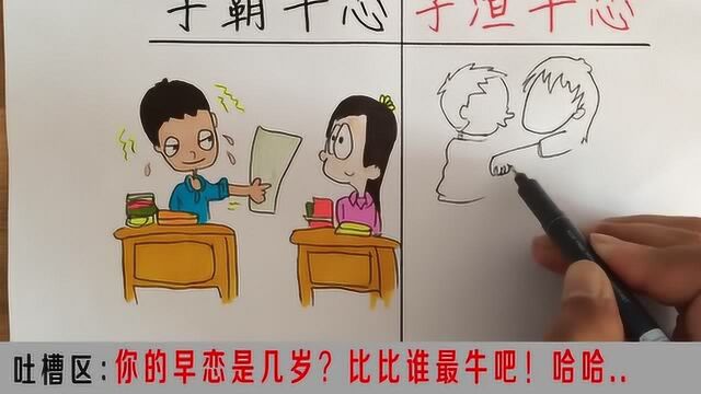 关于早恋:学霸早恋,唯唯诺诺,学渣就霸气了,直接上手