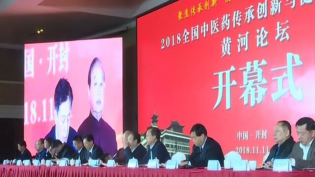 2018全国中医药传承创新与健康产业发展黄河论坛在我市举行