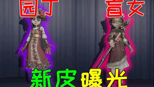 第五人格:园丁盲女新皮肤准备上架!2款皮肤太贵气,想氪!