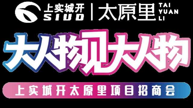 腾讯直播:大人物见大人物 上实城开太原里项目招商会