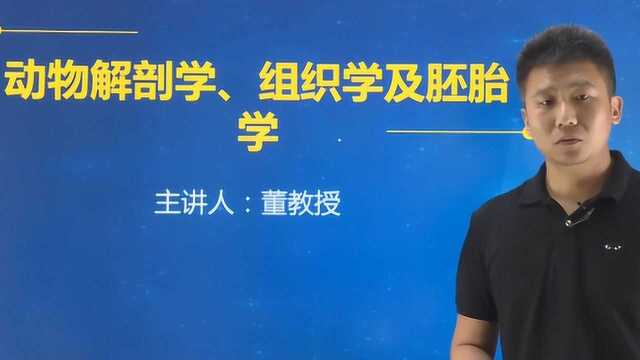 2019年执业兽医师考试:基础科目动物解剖学、组织学胚胎学概述