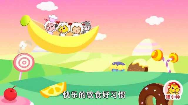 猫小帅儿童成长动画:懒羊羊当大厨主题曲