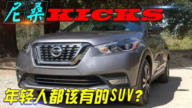 尼桑KICKS,最适合年轻人的SUV?