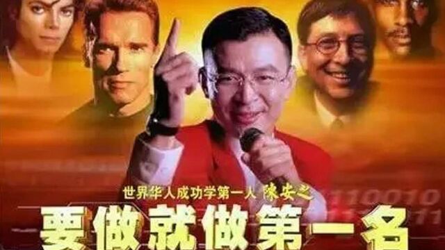 曾经风靡一时的成功学和陈安之为何消声匿迹了