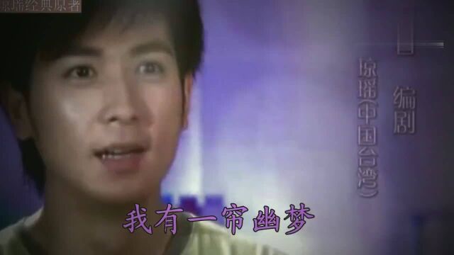 经典电视剧主题曲《又见一帘幽梦》超好听