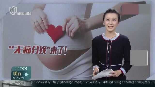 妇女的福音!无痛分娩即将全国推广 轻松生孩子终于要来了