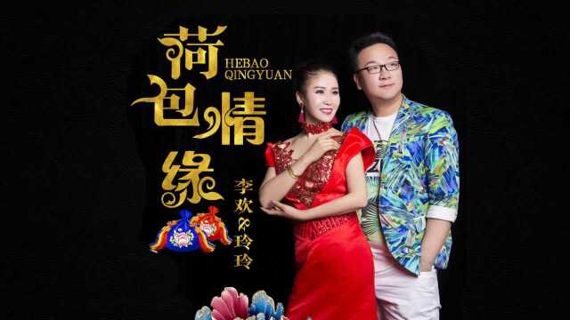 黄土情歌《荷包情缘》演唱:李欢玲玲