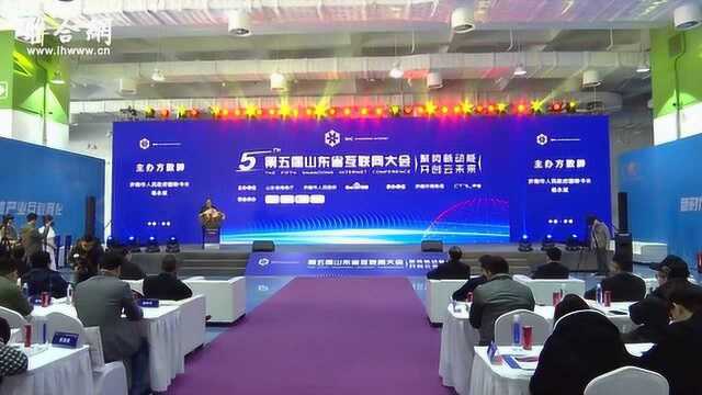 聚势新动能 开创云未来——第五届山东省互联网大会在济开幕