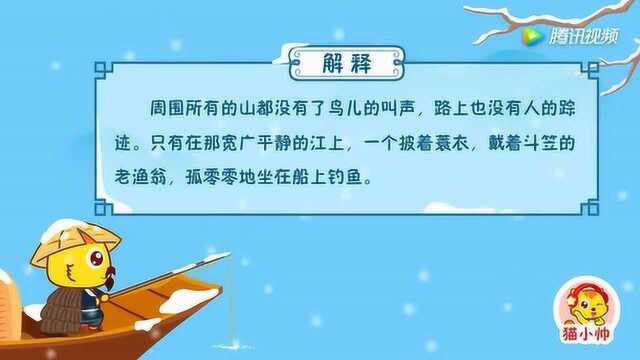 猫小帅古诗05:江雪