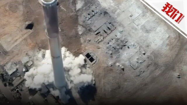 实拍:200米高发电站烟囱被爆破拆除 烟囱笔直倒地尘土飞扬