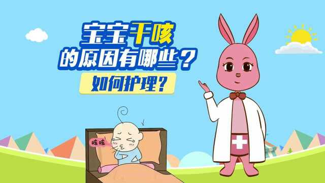 宝宝刺激性干咳是怎么回事?