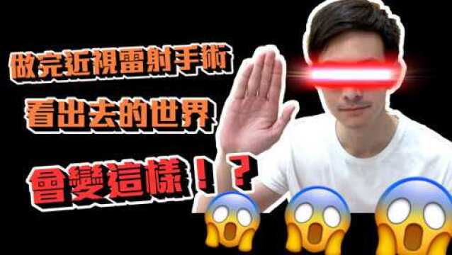 波特王 做了近视雷射手术,竟然先失明了!?