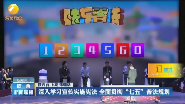 深入学习宣传实施宪法,全面贯彻“七五”普法规划