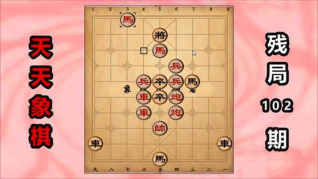 天天象棋残局102期,两个红马的位置要走对,26步棋正解