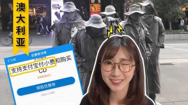 澳洲街头艺人开通支付宝打赏功能 全世界都觉得中国人有钱吗?