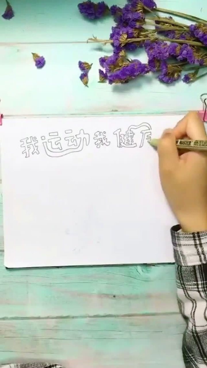 我爱运动手抄报