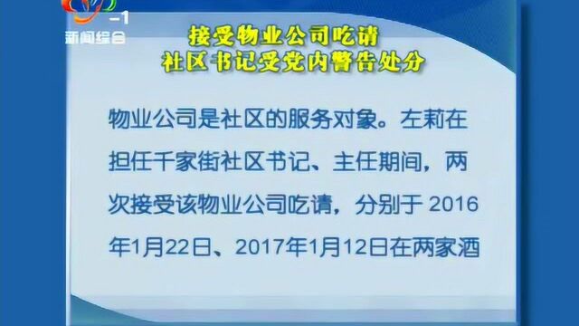 接受物业公司吃请 社区书记受党内警告处分