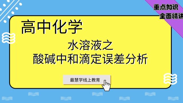 最慧学丨高中化学重点:水溶液之酸碱中和滴定误差分析