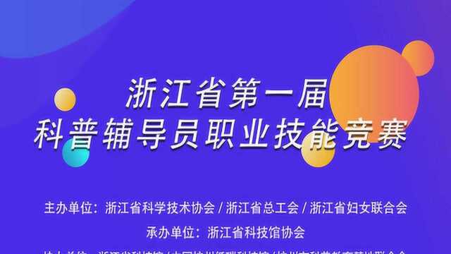 浙江省第一届科普辅导员职业技能竞赛