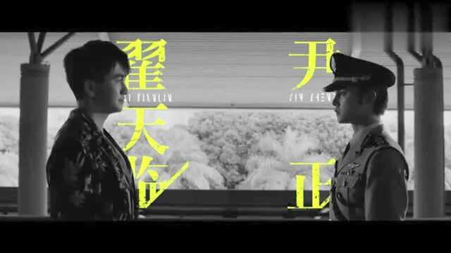 翟天临和尹正组合演悬疑电视剧,“一剪梅男孩”尹正演警察很可爱