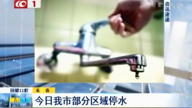 大家赶紧接水存水,18日长春市这些小区停水!