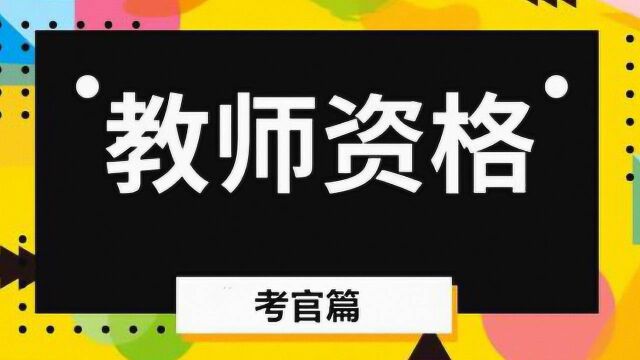 揭秘教师资格证面试最大的秘密:见过面试考官的评分表吗你?