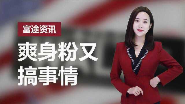 强生再陷致癌丑闻,股价暴跌!因了爽身粉的“神助攻”