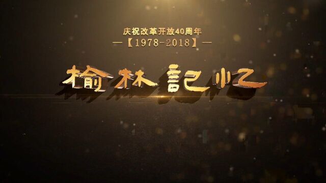 庆祝改革开放四十周年——榆林记忆 第七集 治沙往事