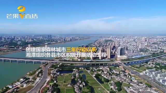 湘潭市正式获批成为“国家森林城市”,莲城大地掀起“创森”热潮!