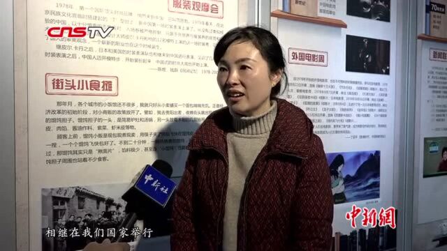 重庆举办“40年百姓生活记忆图书展”35个关键词定格瞬间